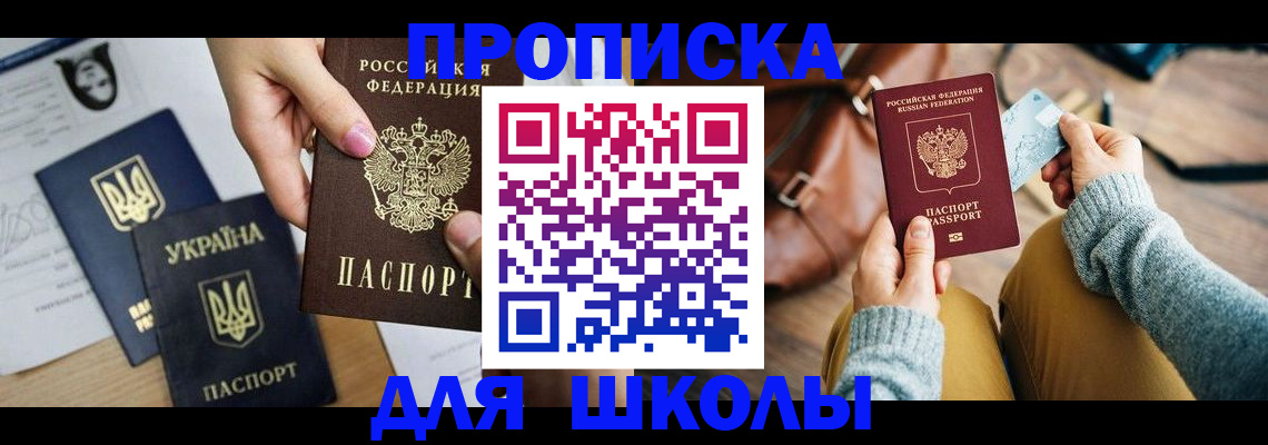 временная регистрация для школы в Вышнем Волочке